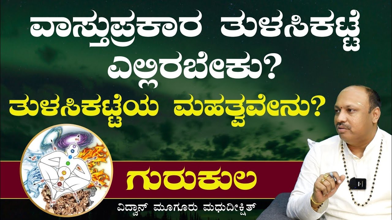 ತುಳಸಿಕಟ್ಟೆಯ ಮಹತ್ವವೇನು? | Vidwan Muguru Madhudixit |Vastu Shastra| Gaurish Akki Studio