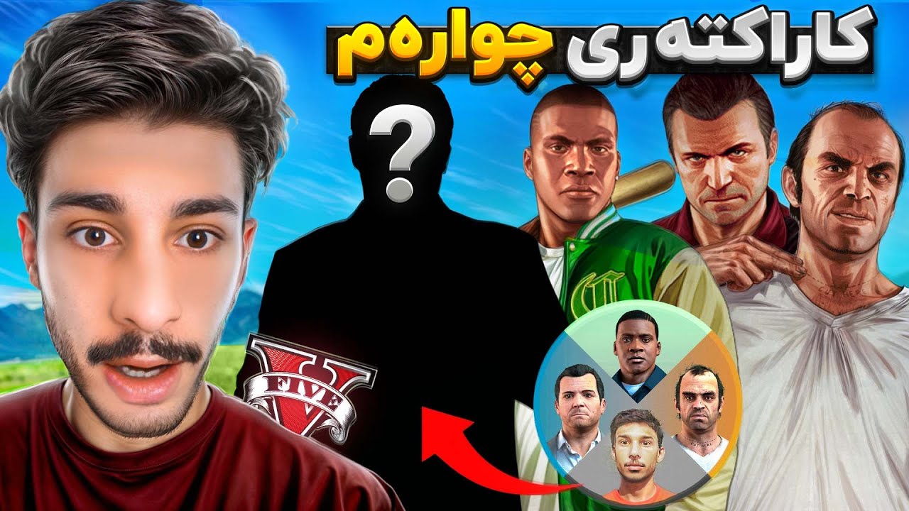 له یاری جی تی ئه‌ی کا‌ره‌کته‌ری چواره‌مم دۆزیەوه😍😎