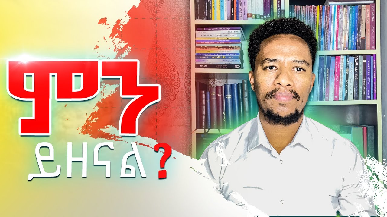 ድንቅ መልእክት/ምን ይዘናል?/በአገልጋይ አሉበል/An Amazing Message/ What is in it/By Minister Alubel/Preaching