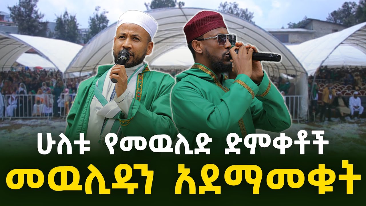ሷሊህ ሙሀመድ እና ሸይኽ  ሰላሀዲን || ኢማሙ ሸሊላ እና ጀማሉል አለም || በኒ ኑር መስጅድ #neshida #menzuma  #muazhabib #ethiopia
