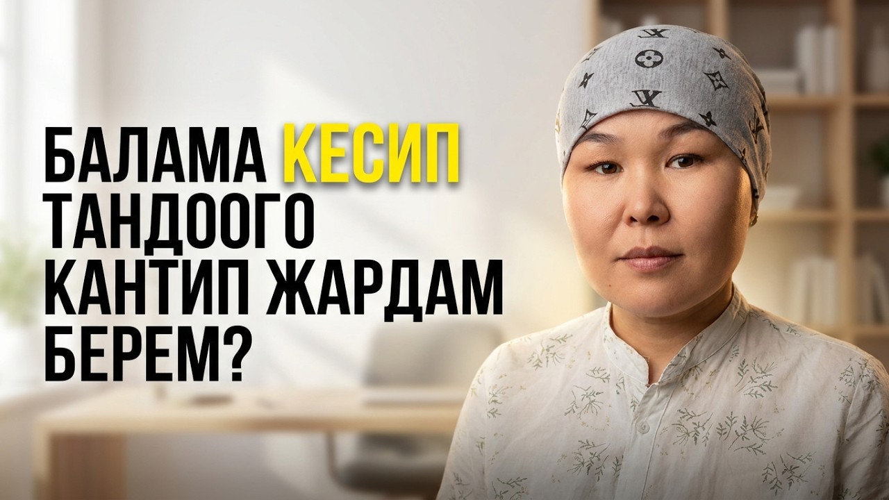 Балама кесип тандоодо кантип жардам берем?