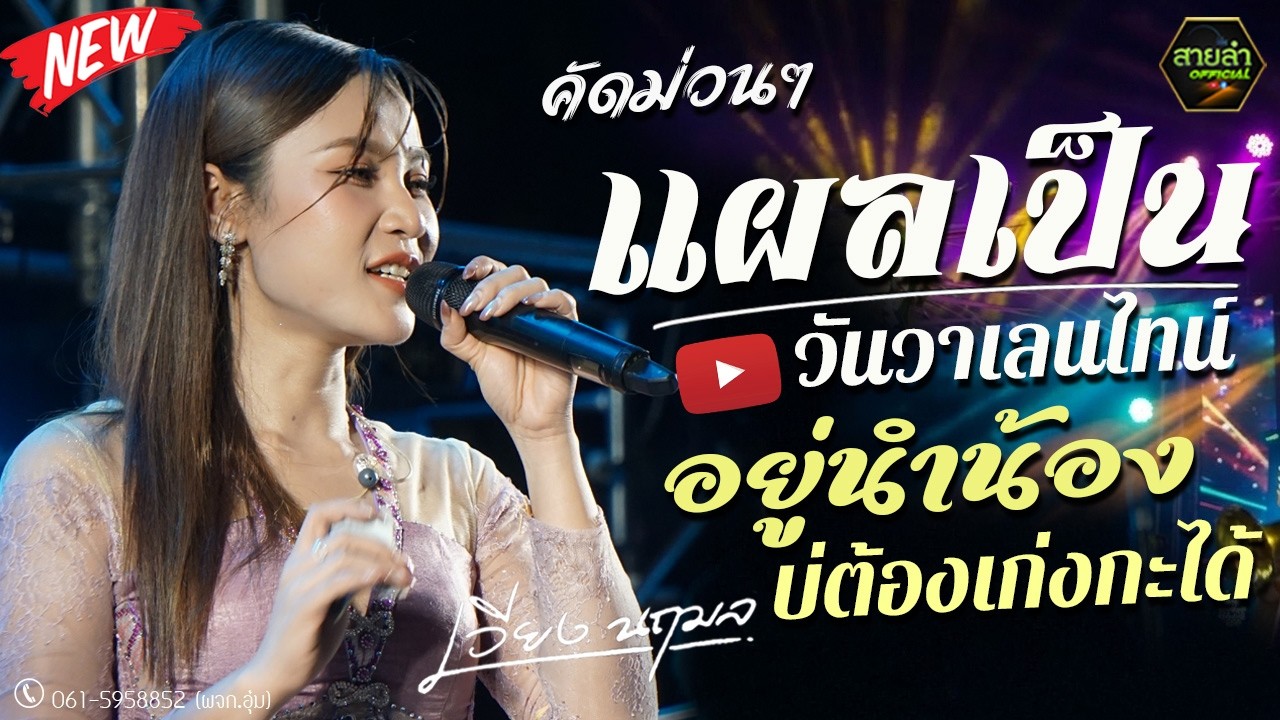 คัดแต่ม่วนๆ !! แผลเป็นวันวาเลนไทน์ + อยู่นำน้องบ่ต้องเก่งกะได้ I แสดงสด เวียง นฤมล@ร้อยเอ็ด