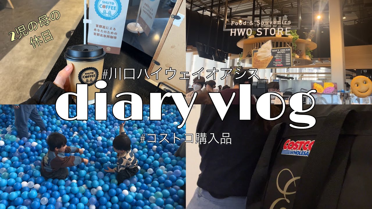 【主婦vlog】2児の母の休日2days👩🏻🌼川口ハイウェイオアシス🛣️コストコ購入品🛒🇺🇸シール帳