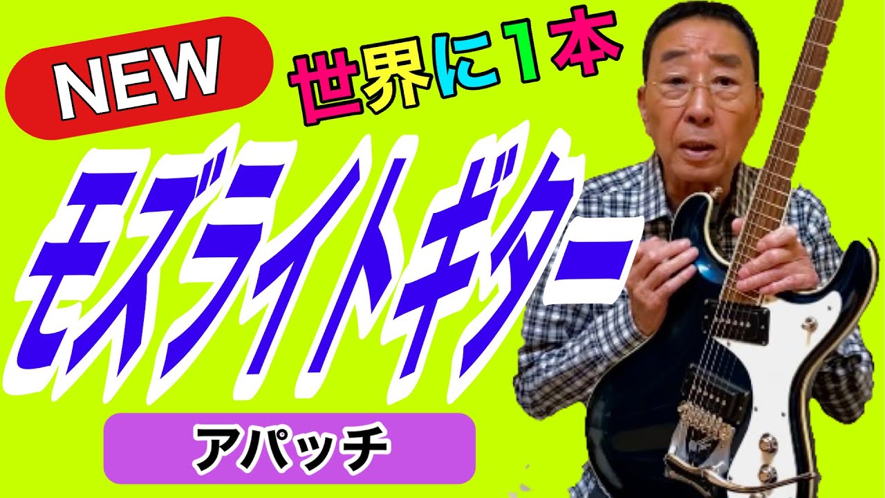 【エド山口#151】世界に1本🎸NEWモズライトギター／アパッチ♪