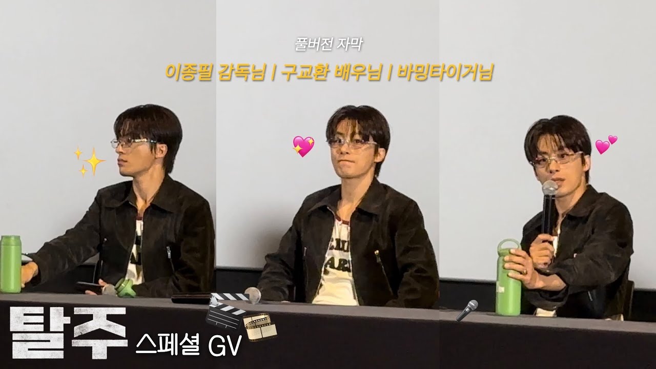 탈주 스페셜 GV 🎬 구교환, 이종필감독, 바밍타이거 | 풀버전 자막 있습니다✨Full ver | CGV 15관