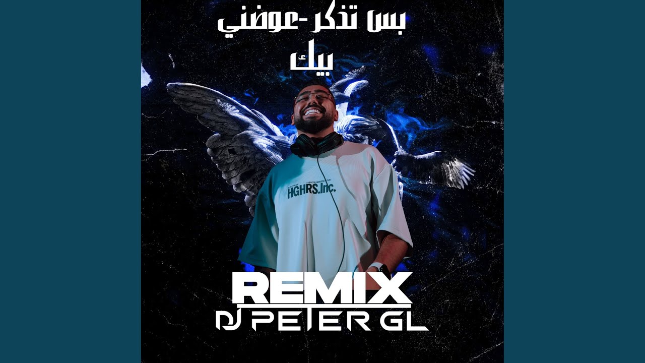 بس تذكر-عوضني بيك ريمكس