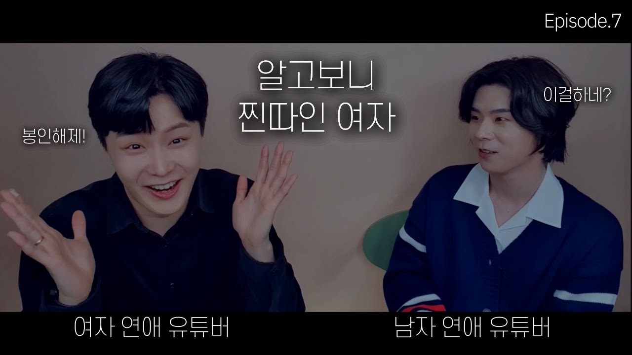 EP.7 마지막회 여자 찐따 행동 특징