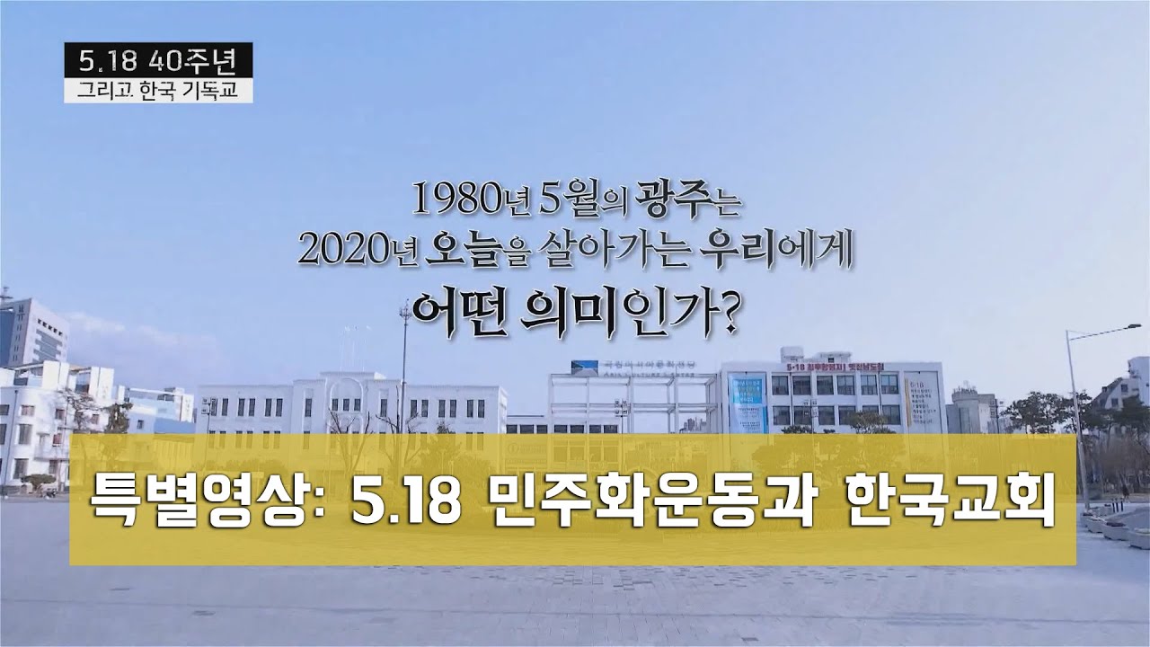 [5.18 40주년 특별 영상] 한국교회는 5.18을 어떻게 바라봐야 할까요?