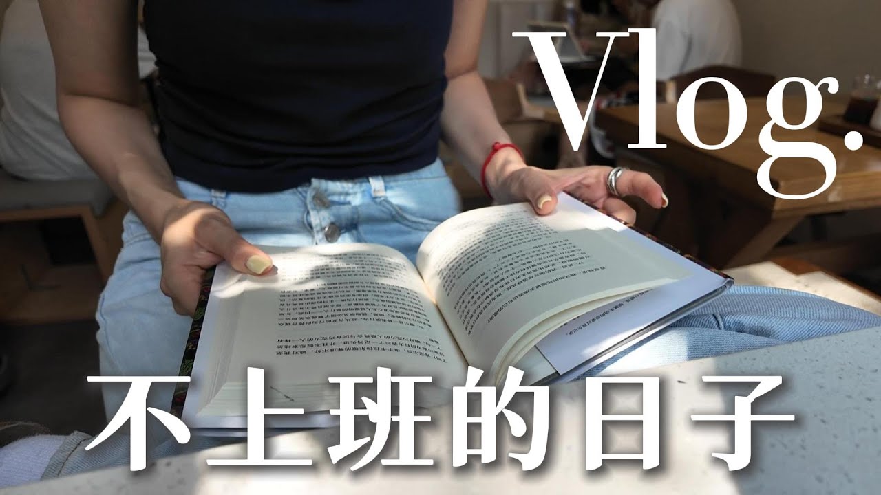 上海vlog#5⏐離職後的日子，我過得怎麼樣？