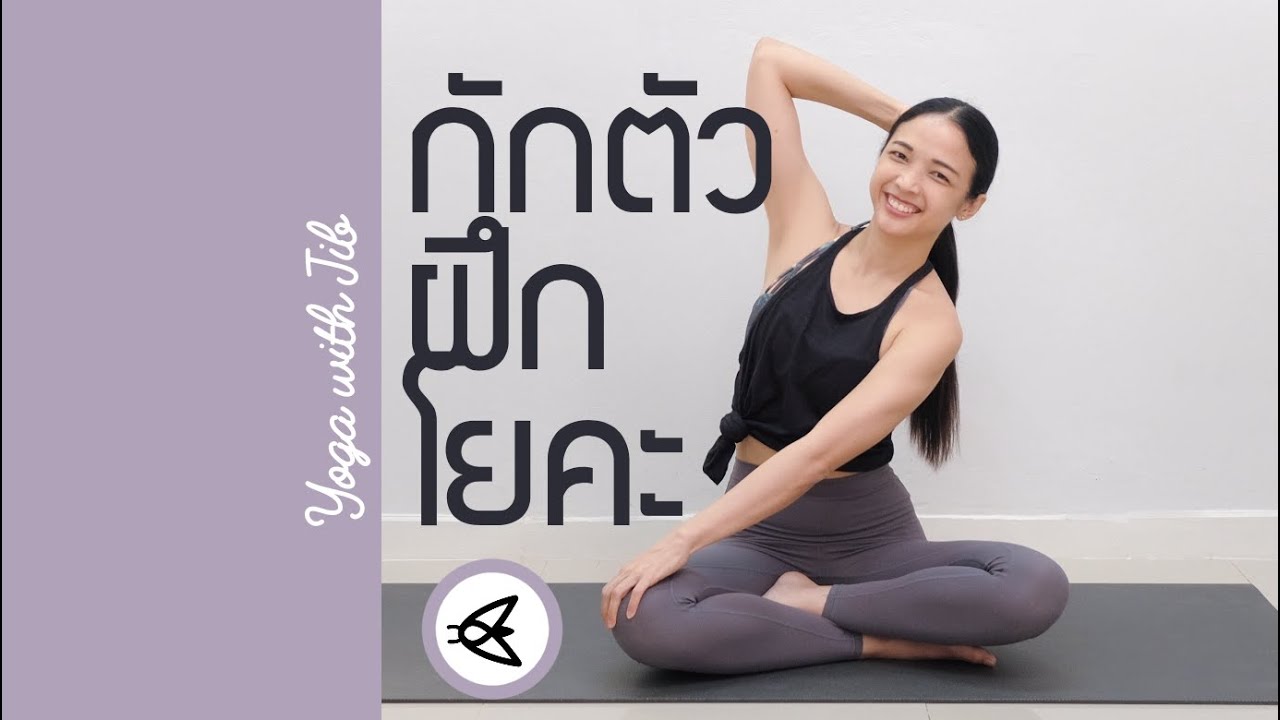 กักตัวฝึกโยคะ 🌱 45 นาที