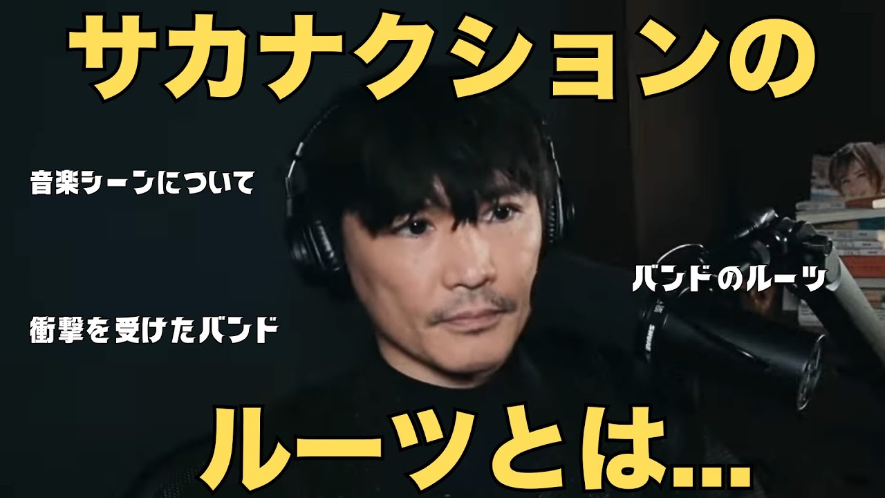 【今の音楽シーンは…】バンドのルーツとカルチャー、楽曲や業界について【公認】サカナクション山口一郎切り抜きチャンネル #サカナクション #山口一郎