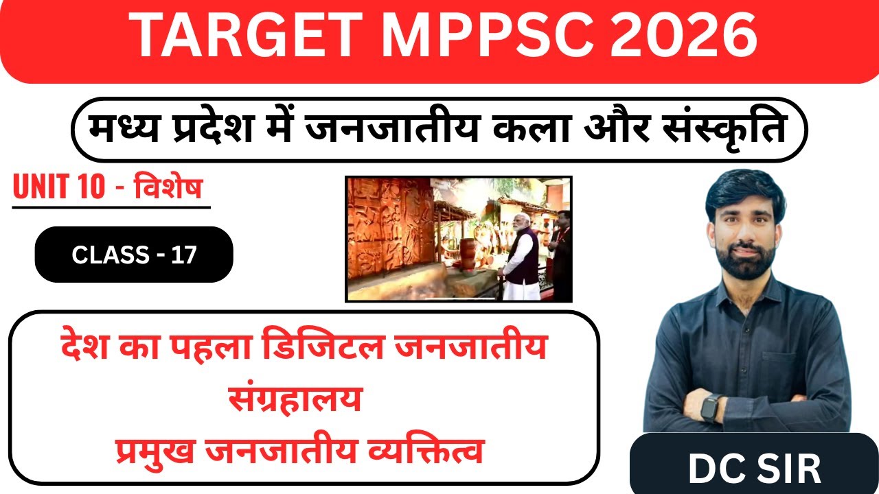 L - 17 | UNIT- 10| |भारत का पहला डिजिटल जनजातीय स्वतंत्रता सेनानी संग्रहालय  | MPPSC 2026|BY- DC SIR