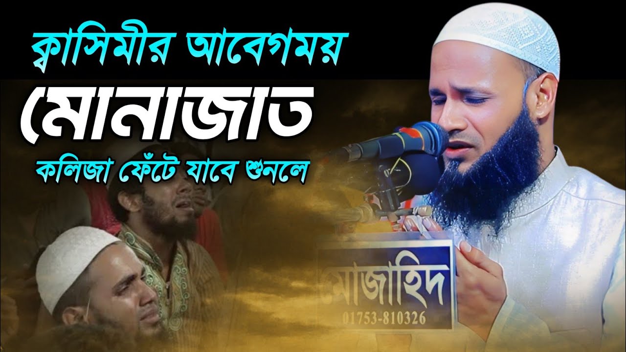 আবেগময় মোনাজাত | দোয়া | কান্না | mufti mushahid ali kasemi munajat | মুফতি মুশাহিদ কাসেমী মোনাজাত