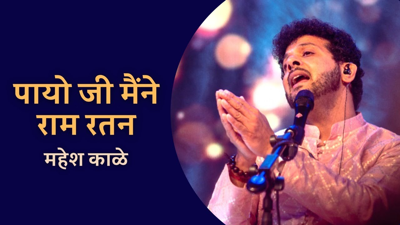 Payoji Maine Ram Ratan | Ram Bhajan | Mahesh Kale | पायोजी मैंने राम रतन |