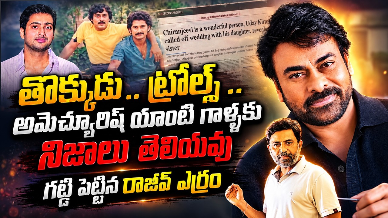 Unnecessary Negative Trolls Against Chiranjeevi&hellip; Here Are the Facts | Rajiv Erram | Charan tv