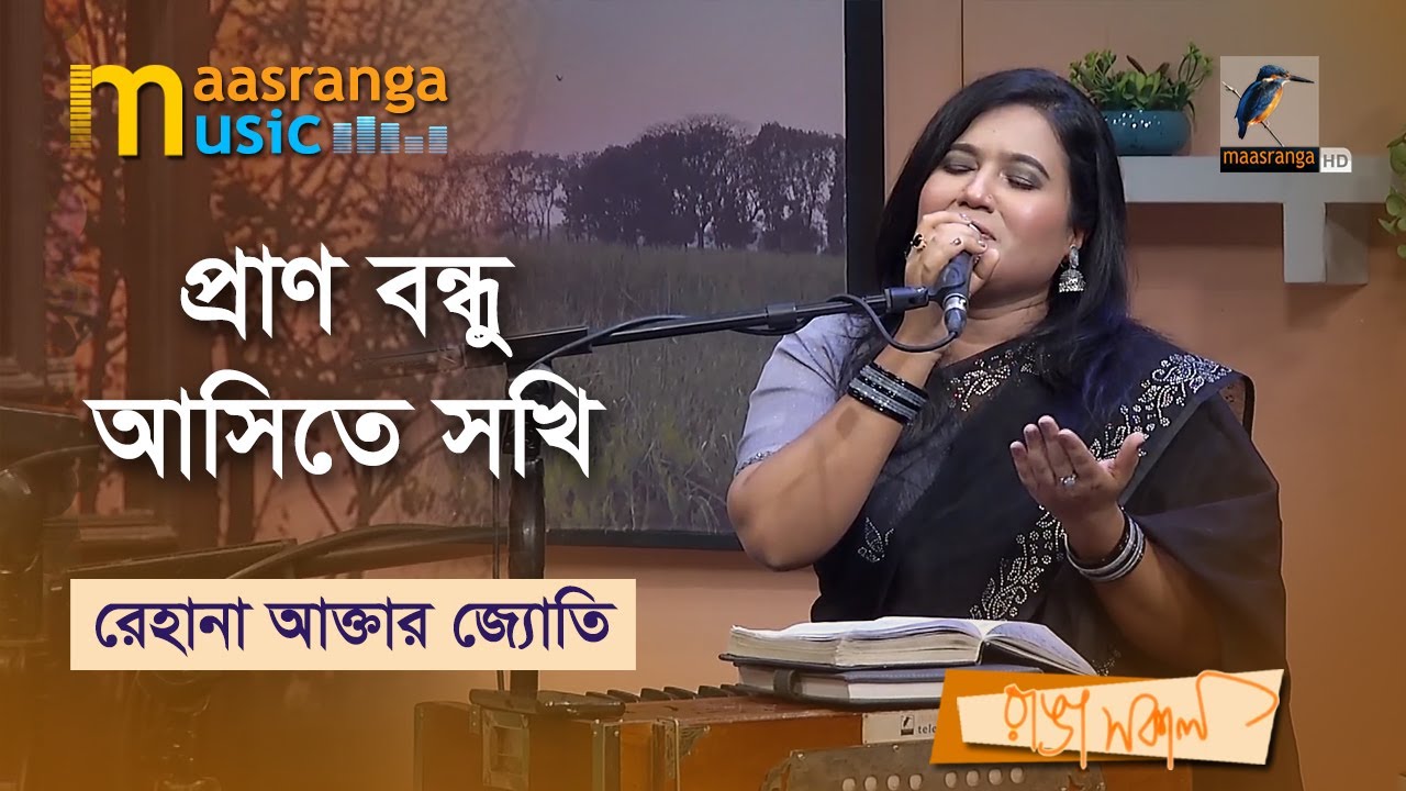 Pran Bondhu Ashite Sokhi I প্রাণ বন্ধু আসিতে সখি | Rehana Akter Jotey | Maasranga Music
