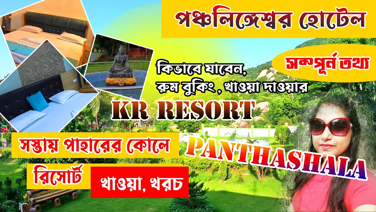 Panchalingeswar Mandir Hotel  | পঞ্চলিঙ্গেশ্বর হোটেল  | Panchalingeswar Tour Guide | Panchalingeswar