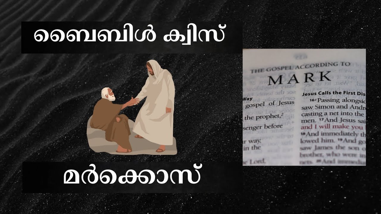 മർക്കൊസ് സുവിശേഷം - മലയാളം ബൈബിൾ ക്വിസ് | Mark Bible Quiz Malayalam | #biblequiz #mark