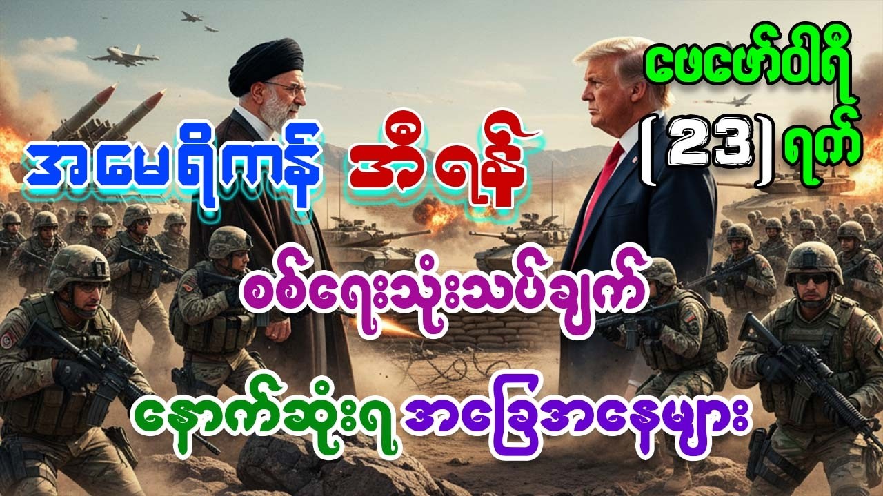 အမေရိကန် အီရန် စစ်ရေးသုံးသပ်ချက် နောက်ဆုံးရ အခြေအနေနှင့် သတင်းထူးများ