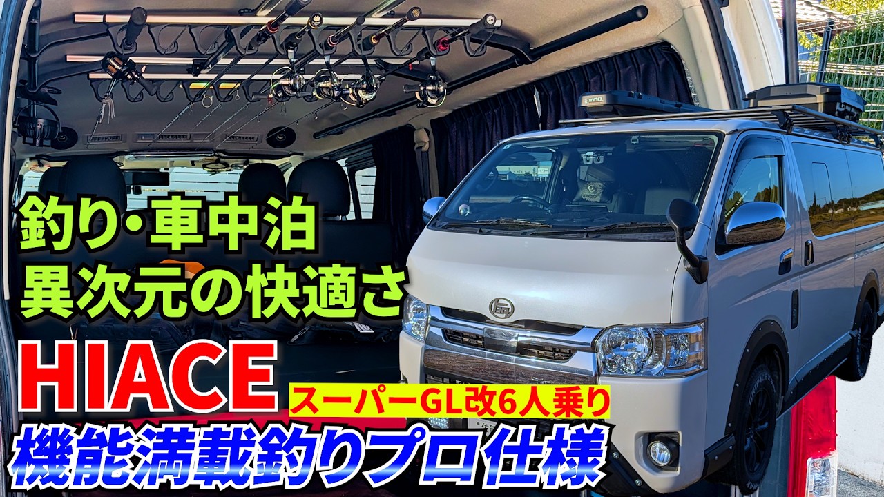 【釣りプロ仕様】釣りはもちろん車中泊・キャンプにも使える快適カスタムハイエース公開！【スーパーGL6人乗り】【釣り車】【セキュリティ完備】