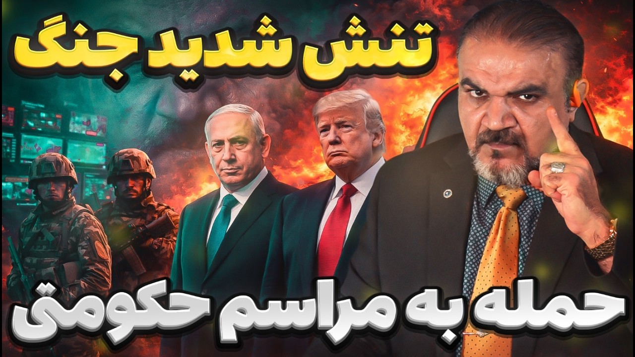 پشت‌پرده حادثه در مراسم وابسته به حاکمیت |  تشدید تنش‌ها در جنگ