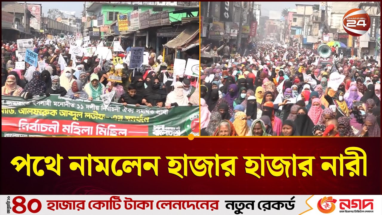 নীলফামারীতে দাঁড়িপাল্লা মার্কার সমর্থনে পথে নামলেন হাজার হাজার নারী | Nilphamari