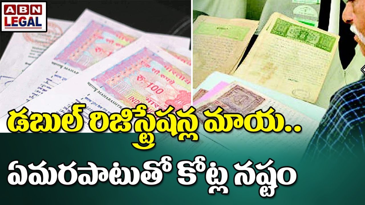 డబుల్ రిజిస్ట్రేషన్ల మాయ..ఏమరపాటుతో కోట్ల నష్టం || Trick of double Registrations || ABN Legal
