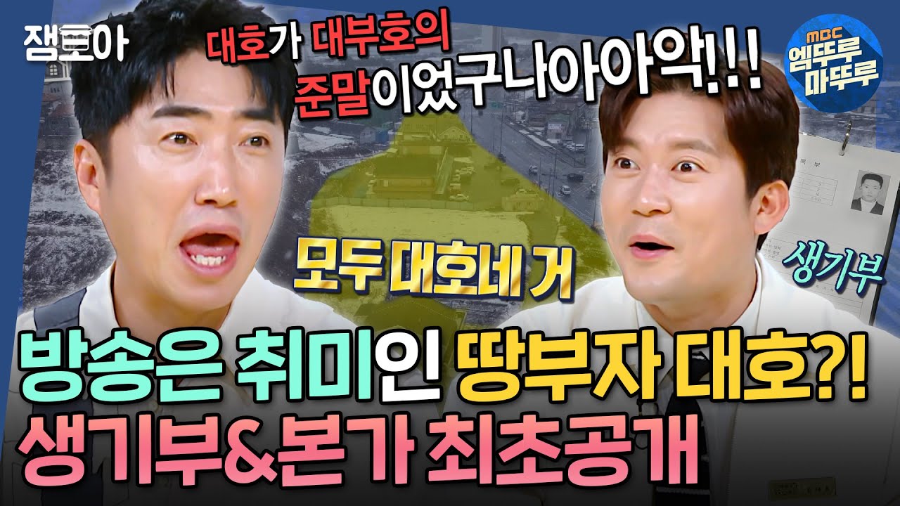 [구해줘홈즈] 양평의 아들 대호가 떴다~!! 직접 지은 본가 임장부터 생기부까지 탈탈 털어본 김대호의 모든 것📸 | #김대호 #양평 MBC250327