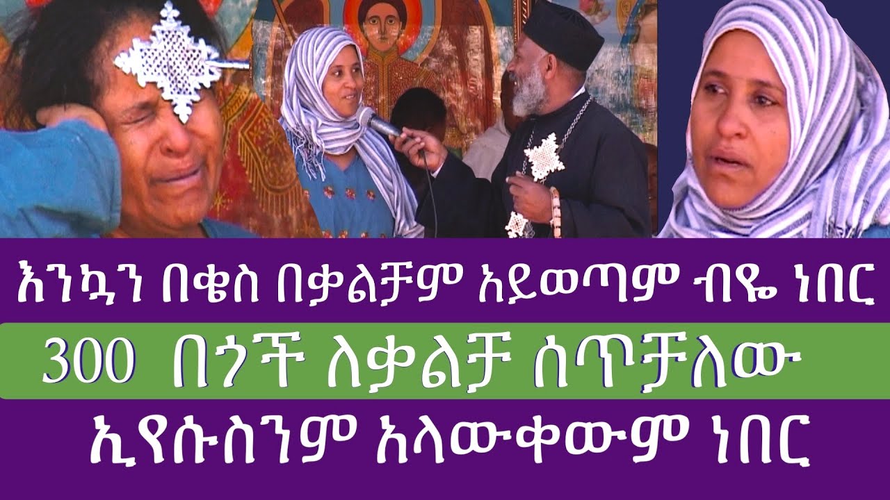 🌕 እንዃን በቄስ በቃልቻም አይወጣም ብዬ ነበር 300 በጎችን ለቃልቻ ሰጥቻለው || ፈውስና ትምህርት በመልአከ መንክራት ግርማ ወንድሙ