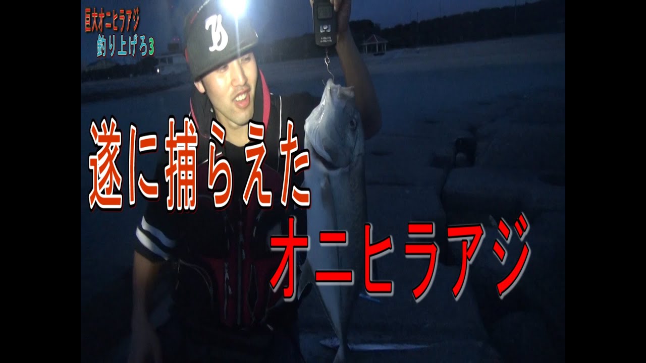 【遂に釣れた】沖縄の海のギャング！オニヒラアジを追え3【大物】
