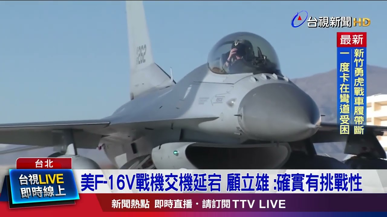 美F-16V戰機交機延宕 顧立雄 ：確實有挑戰性