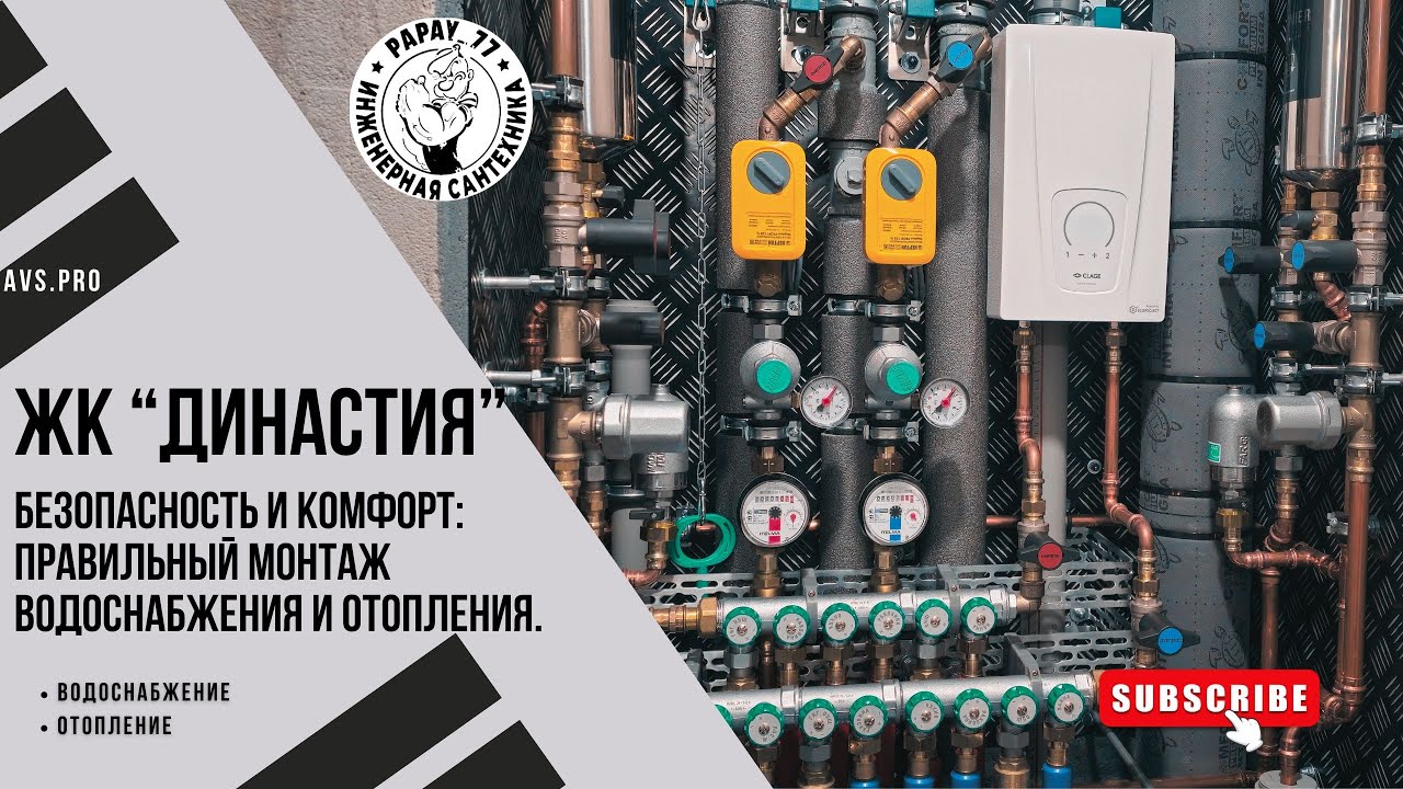 Безопасность и комфорт: правильный монтаж водоснабжения и отопления. ЖК 