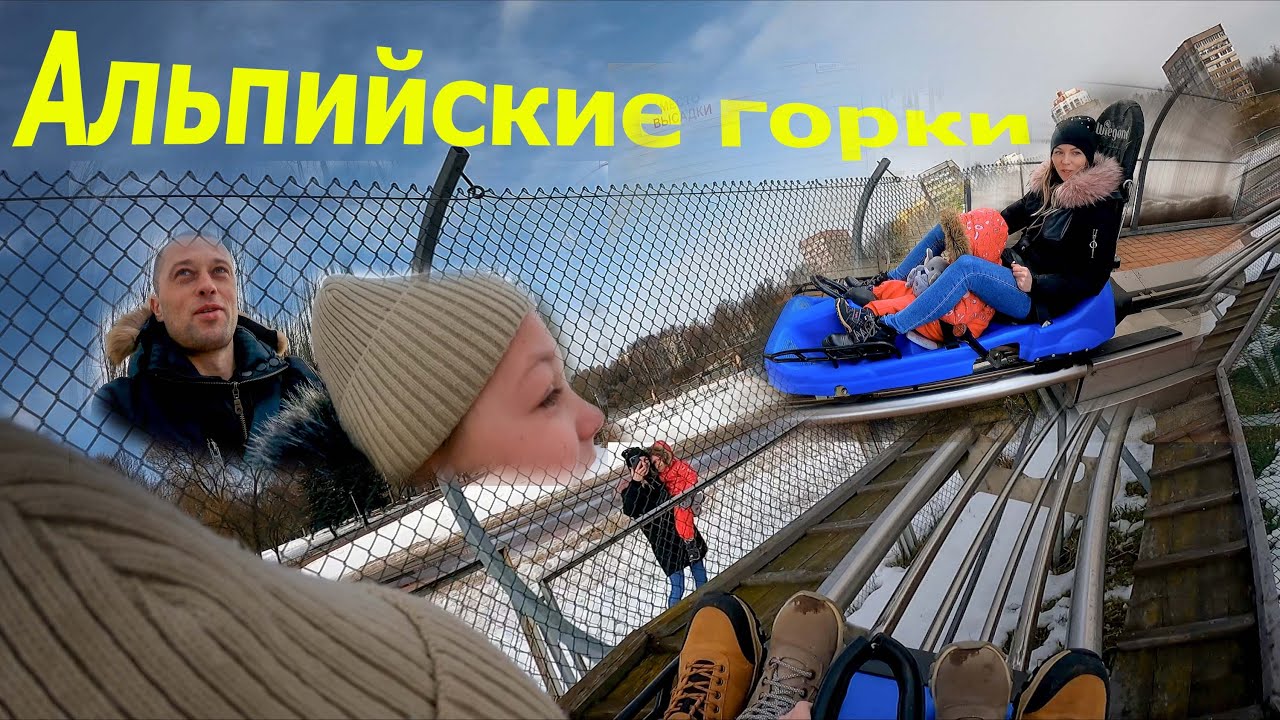 Солнечная долина/Альпийские горки Минск/Альпийские горки в Минске