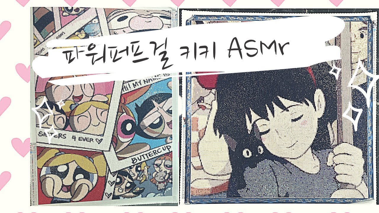 [ASMR]💎마녀배달부 키키 🕺🏻 파워퍼프걸 💎보석십자수 |켜잠용|뾱뾱|ASMRdiamondpainting|