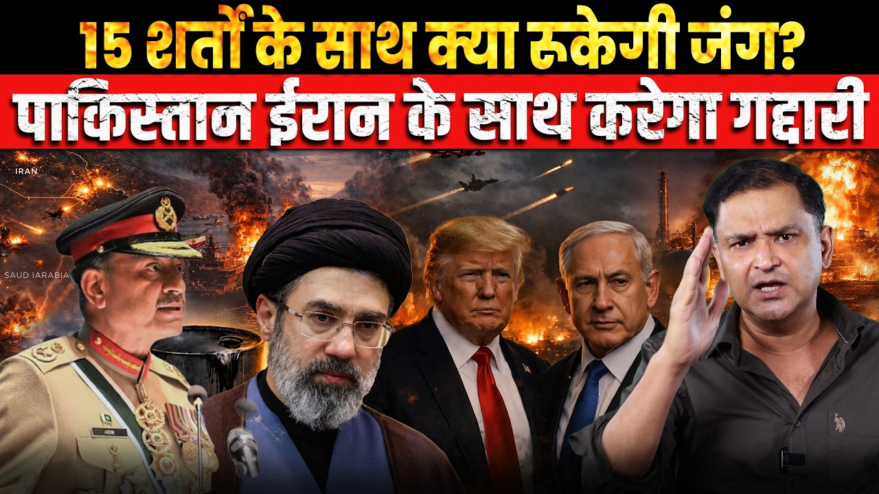 Will 15 Conditions Stop War? Pakistan Betrays Iran। The Chanakya Dialogues । Major Gaurav Arya