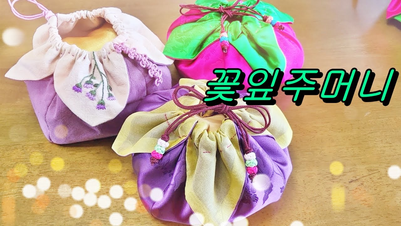 [규방공예] 꽃잎주머니, 꽃잎 주머니 만들기