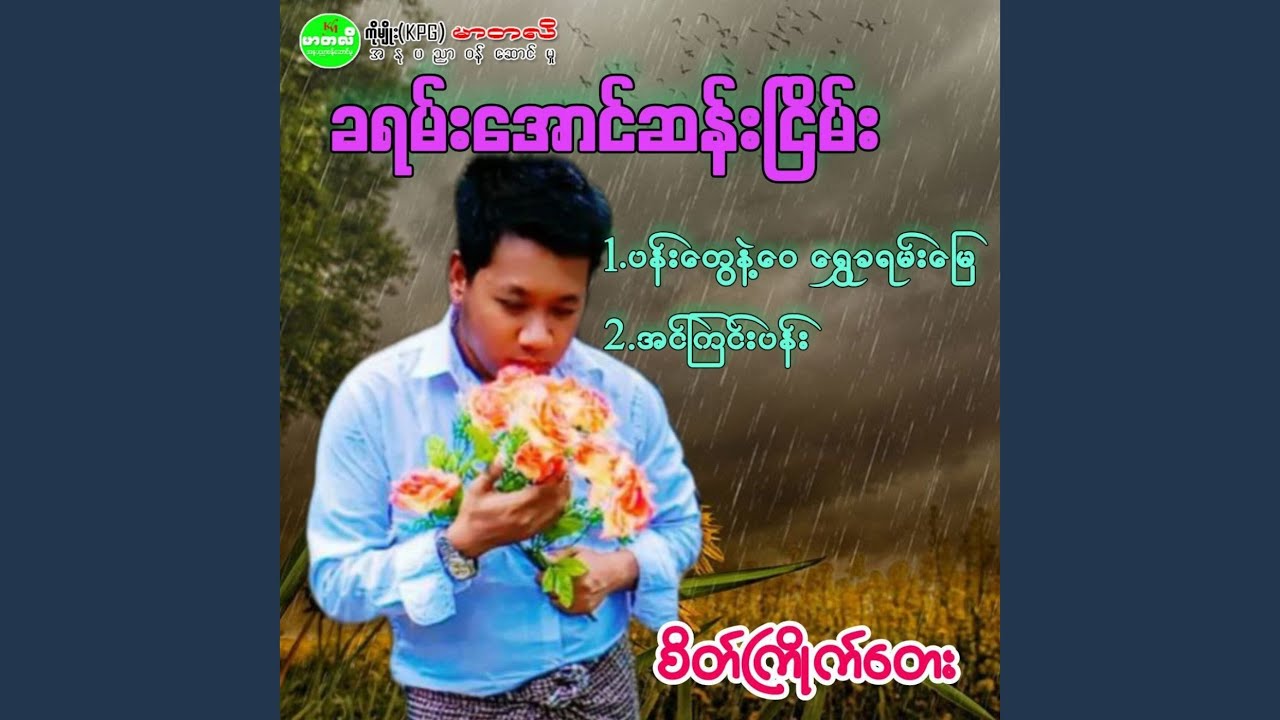 Pan Tway Nae Wai Shwe Kha Yan Myay