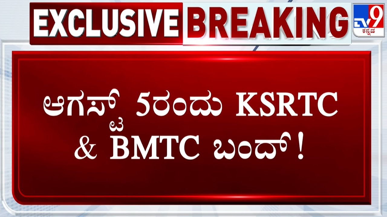 KSRTC, BMTC Bus Strike On August 5th | ಆಗಸ್ಟ್​ 5 ರಂದು KSRTC & BMTC ಬಂದ್!