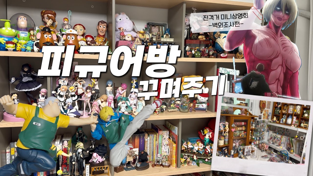 드디어 공개되는 미소녀피규어 장식장(?)과 지옥같은 오타쿠 방치우기 (ft. 진격거 상영회)