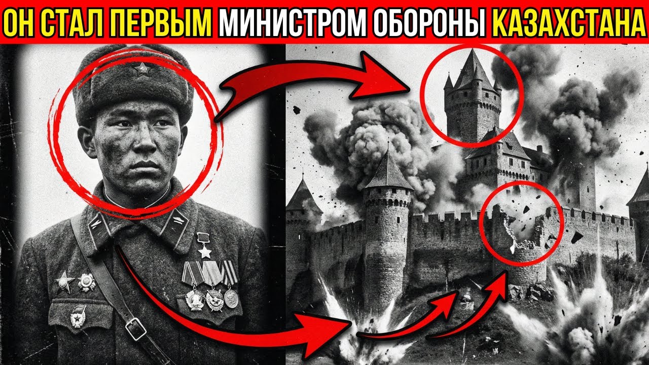 Этот Казах в 20 лет стал командиром батальона и взял штурмом немецкий замок в Берлине 1945