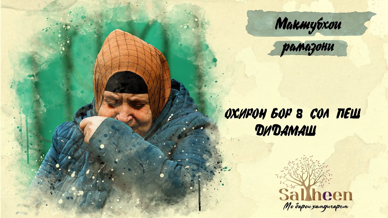 Фарзандамро дидан мехоҳам | فرزندم را دیدن می‌خواهم