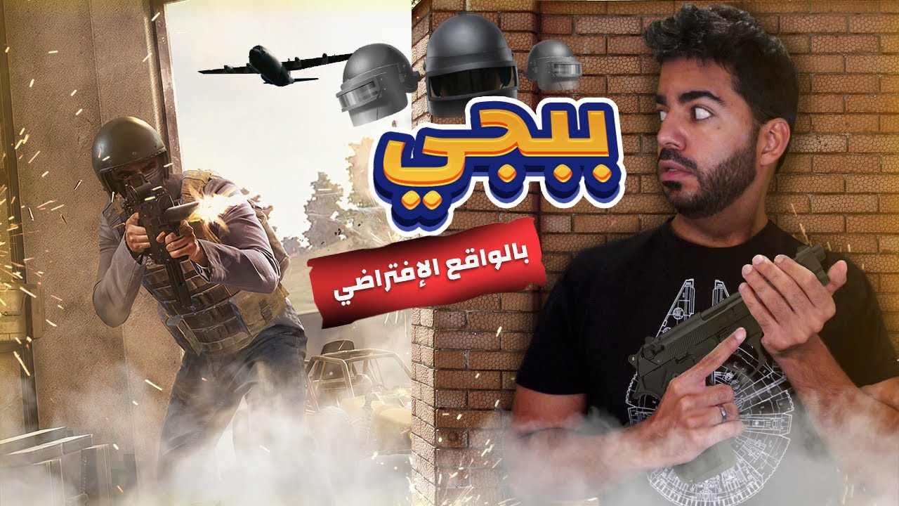 رجعت ببجي بالواقع الإفتراضي و لعبت اونلاين 🔥 | Virtual Battleground (PUBG VR)
