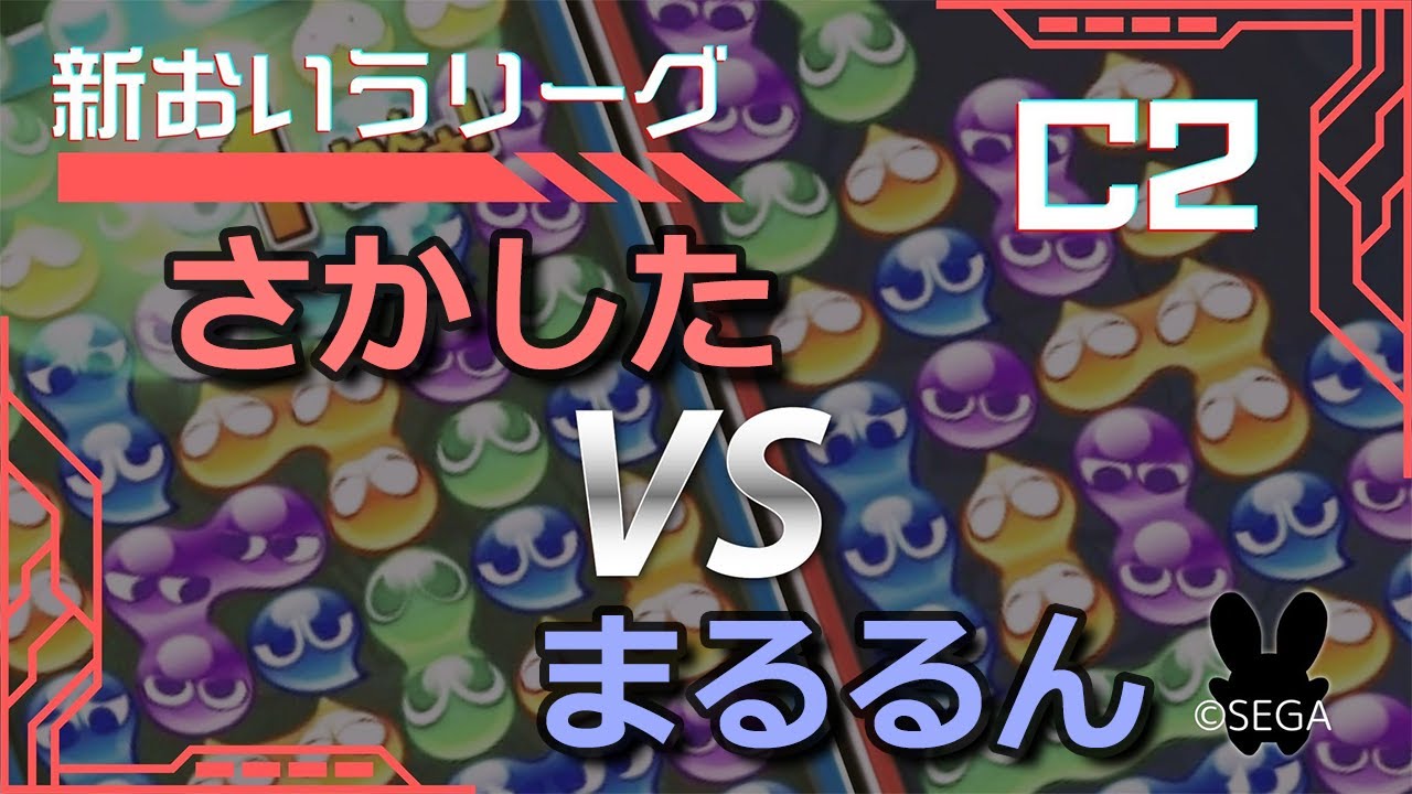 ぷよぷよeスポーツ #おいうリーグ Supported by SBI e-Sports C2リーグ さかした vs まるるん 20本先取