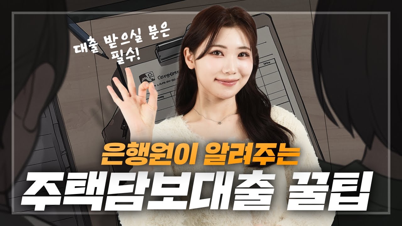 은행원이 알려주는 주택담보대출 꿀팁 모두 방출!😯