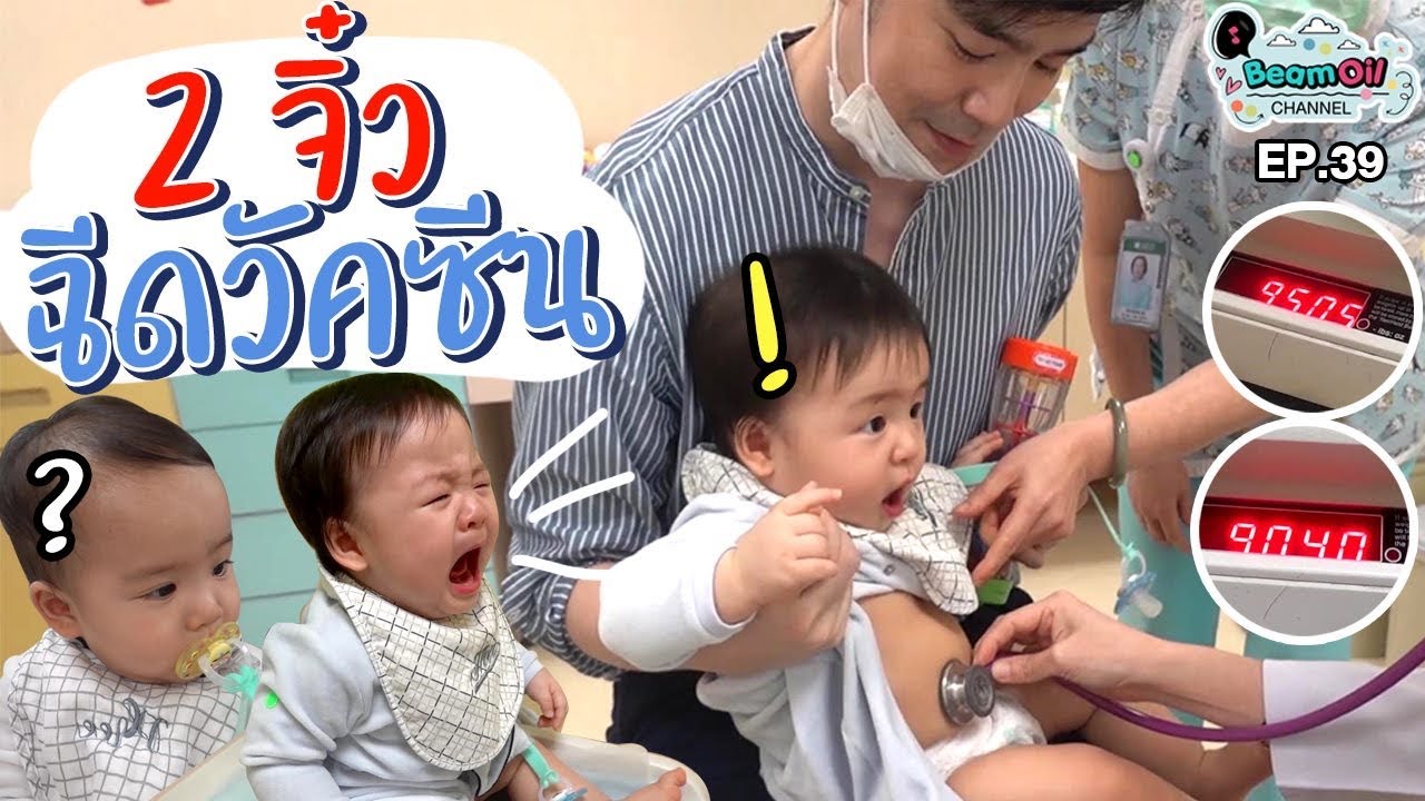 ไข้หวัดใหญ่เข็มนี้..ร้องไม่ร้อง | BeamOil Family | EP. 39