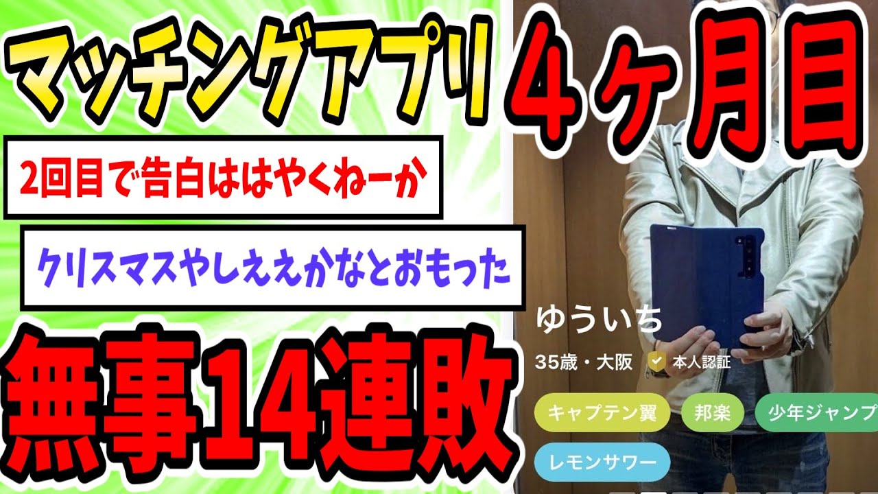 マッチングアプリを4ヶ月頑張ったワイ、無事14連敗【2ch爆笑スレ】【ゆっくり解説】