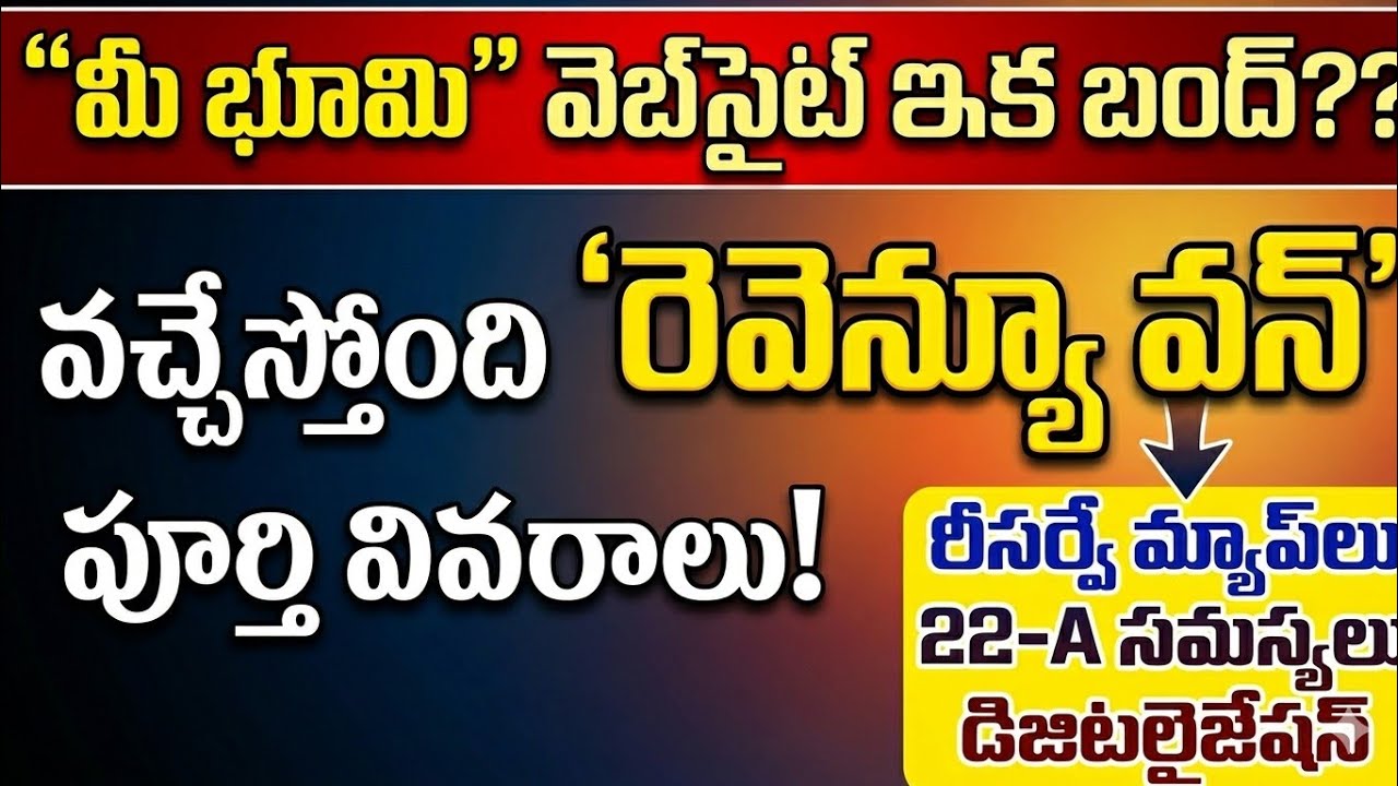 మీ భూమి బంద్? వచ్చేస్తోంది &lsquo;రెవెన్యూ వన్&rsquo; పోర్టల్ | Revenue One Portal AP Full Details