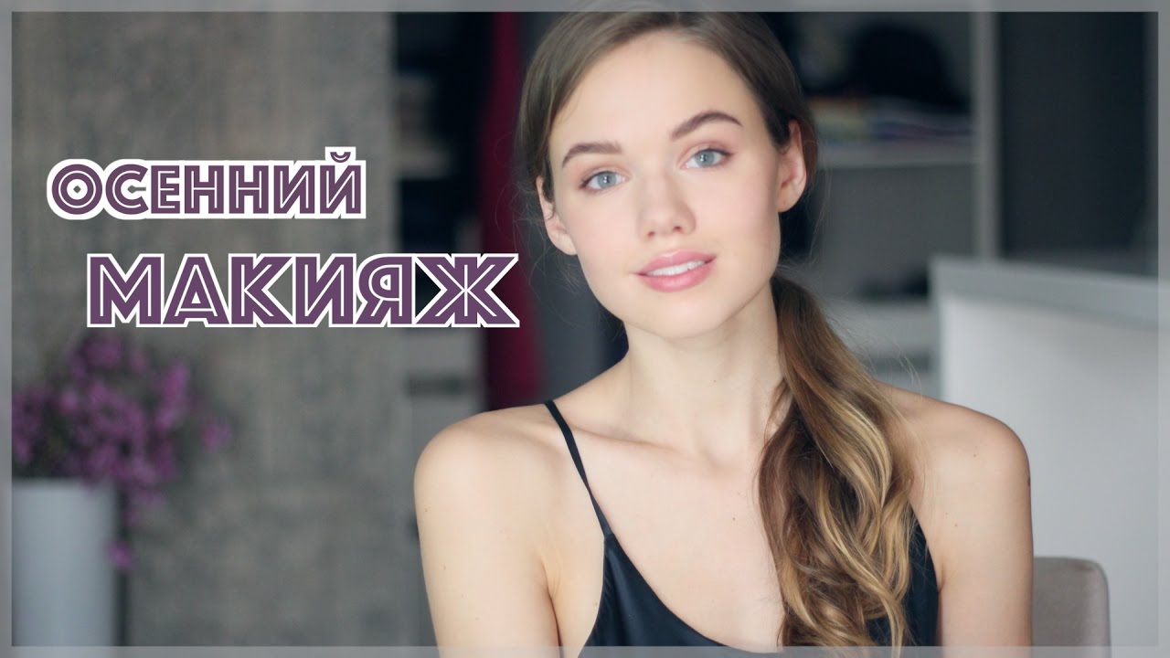 МОЙ ОСЕННИЙ МАКИЯЖ // МАКИЯЖ ДЛЯ УЧЕБЫ, РАБОТЫ