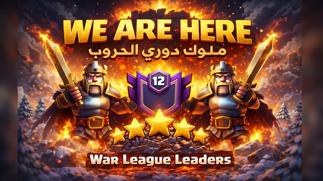 WE ARE HERE ملوك دوري الحروب | تصدّر ساحق وأداء أسطوري 💪🔥 كلاش اوف كلانس 