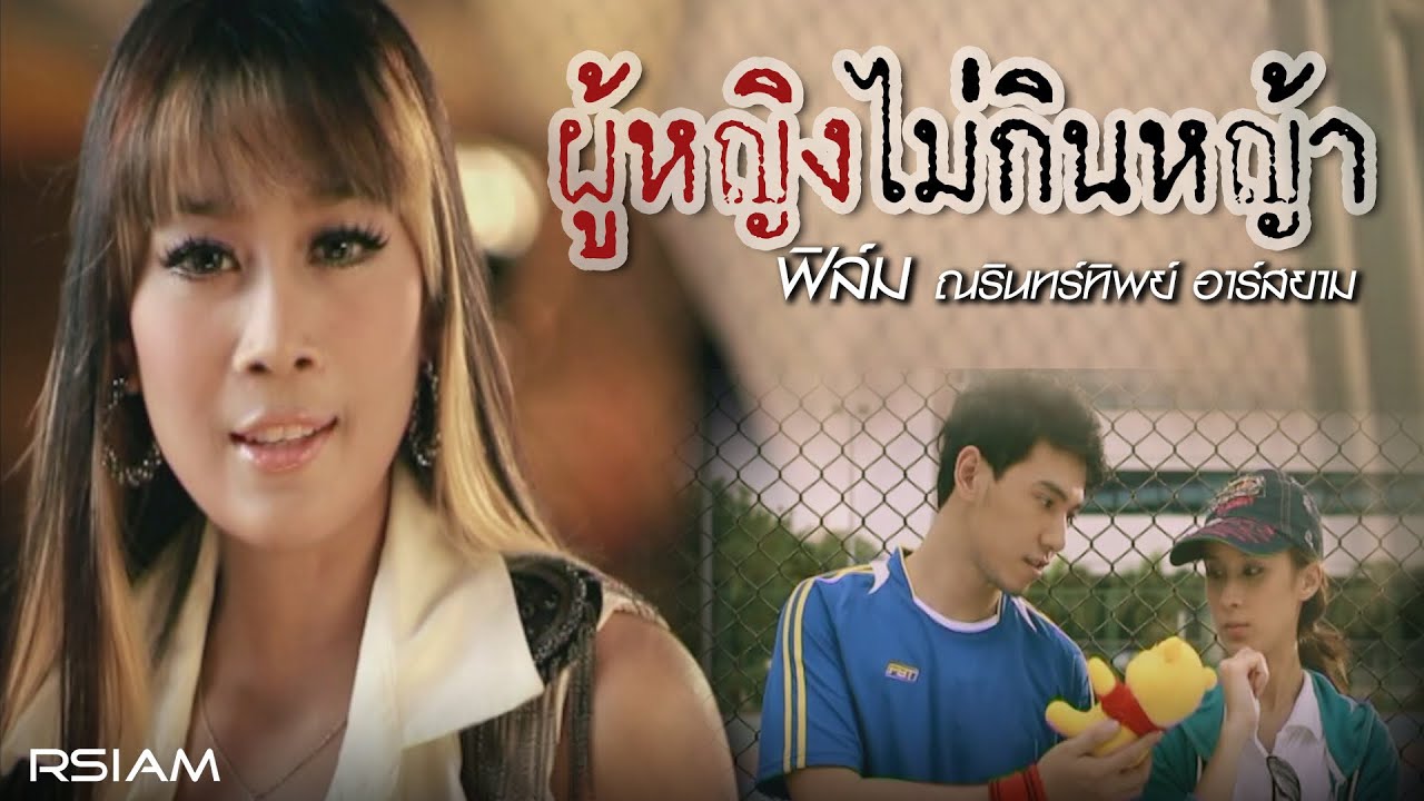 ผู้หญิงไม่กินหญ้า : ฟิล์ม ณรินทร์ทิพย์ อาร์สยาม [Official MV]